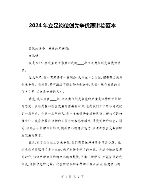 2024年立足岗位创先争优演讲稿范本(3篇)