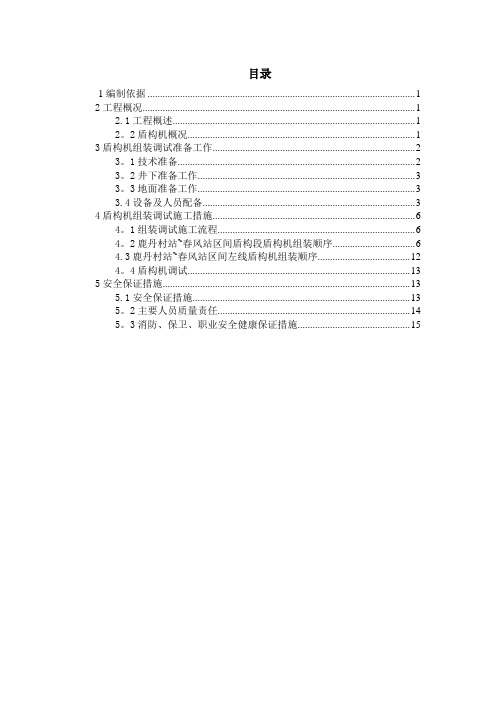 盾构机组装调试施工方案