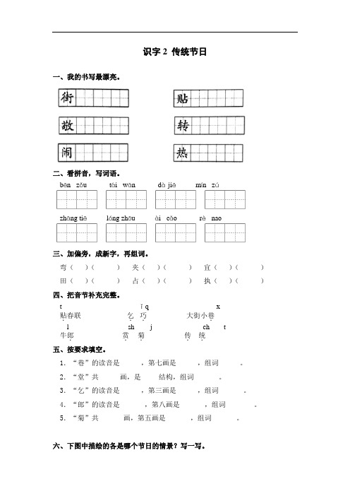 部编版二年级下册语文一课一练-识字 2.传统节日 (含答案)