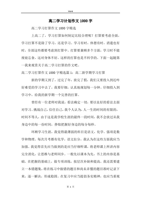 高二学习计划作文1000字