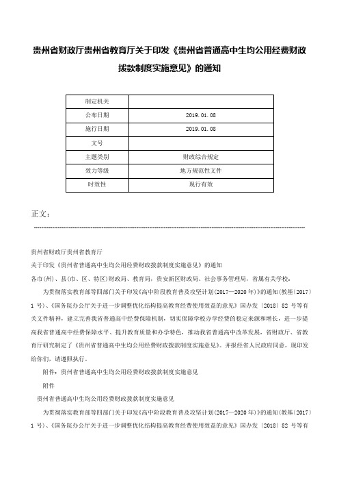 贵州省财政厅贵州省教育厅关于印发《贵州省普通高中生均公用经费财政拨款制度实施意见》的通知-