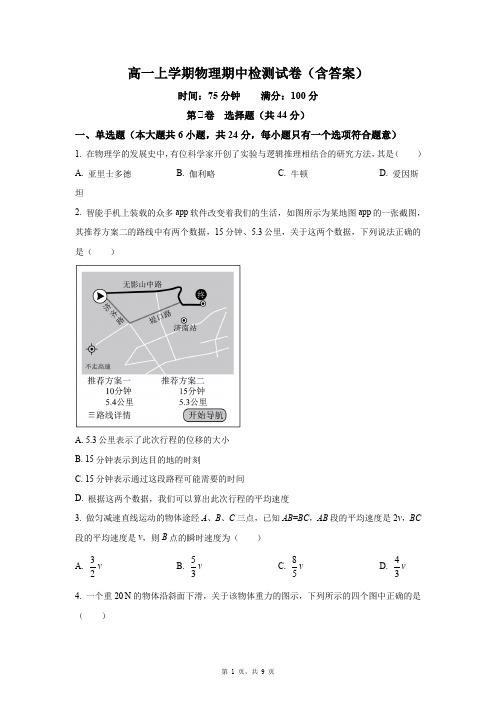 高一上学期物理期中检测试卷(含答案)