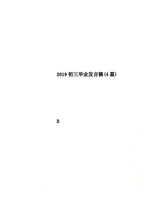 2019初三毕业发言稿(4篇)