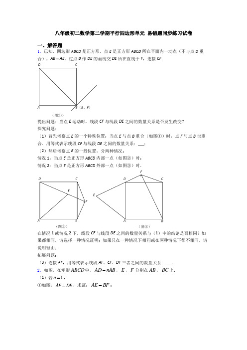 八年级初二数学第二学期平行四边形单元 易错题同步练习试卷 (2)