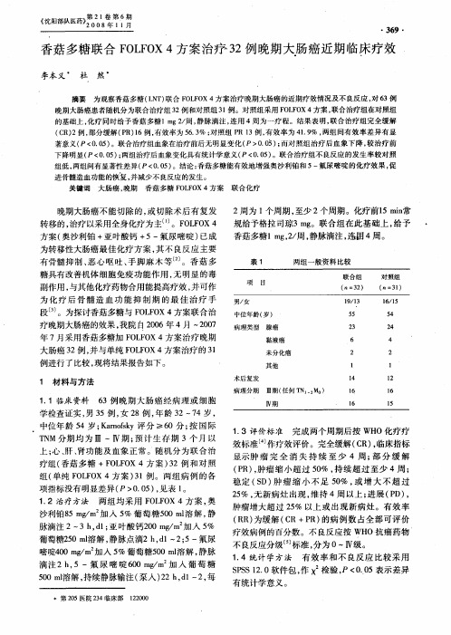 香菇多糖联合FOLFOX 4方案治疗32例晚期大肠癌近期临床疗效