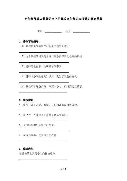 六年级部编人教版语文上册修改病句复习专项练习题完美版