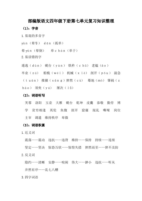 部编版语文四年级下册第七单元复习知识整理