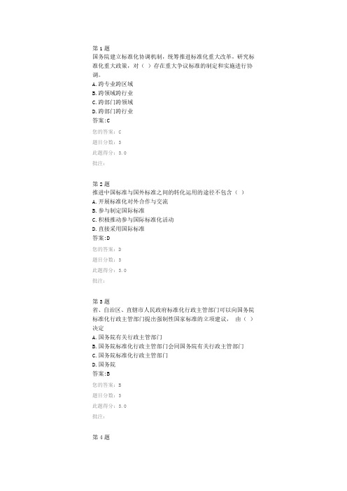 《中华人民共和国标准化法》解读  继续教育答案