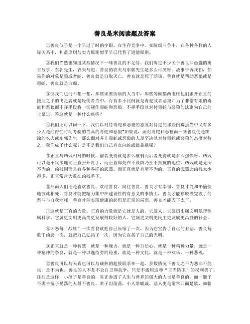 善良是米阅读题及答案