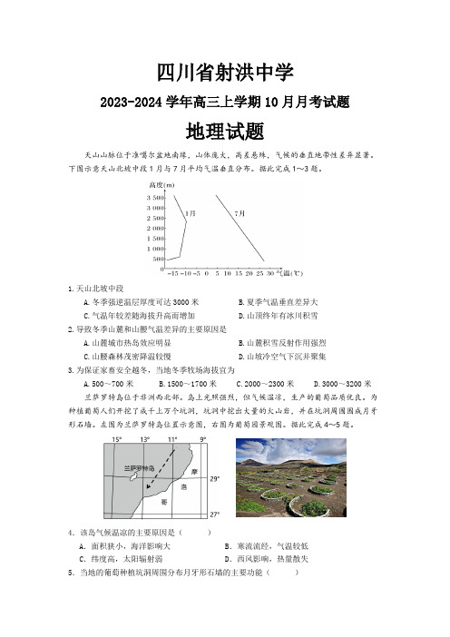 四川省射洪中学2024届高三上学期10月月考试题地理