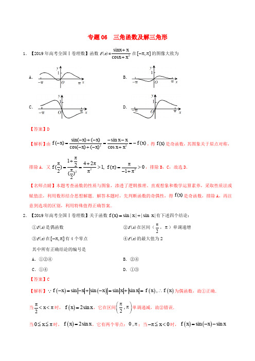 2019年高考数学高考题和高考模拟题分章节汇编专题06三角函数及解三角形理(含解析)