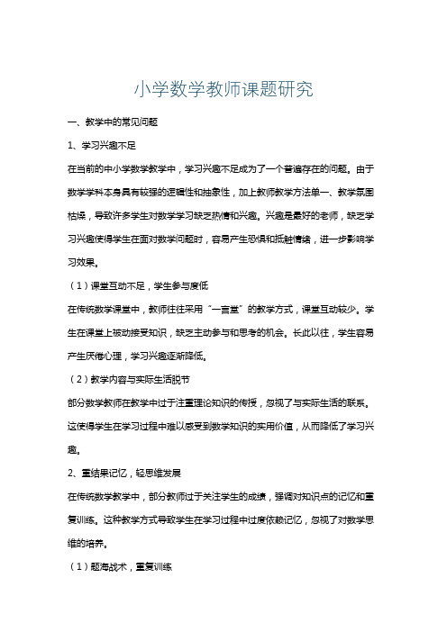 小学数学教师课题研究