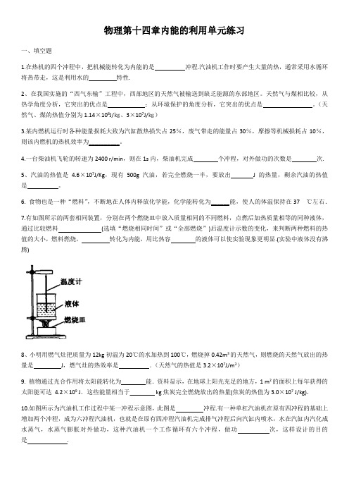 人教版物理第十四章内能的利用单元练习(含答案)