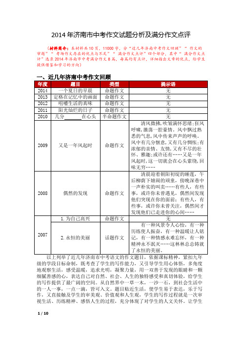 2014年济南市中考作文试题分析及满分作文点评