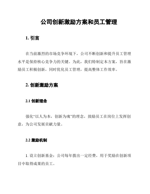 公司创新激励方案和员工管理