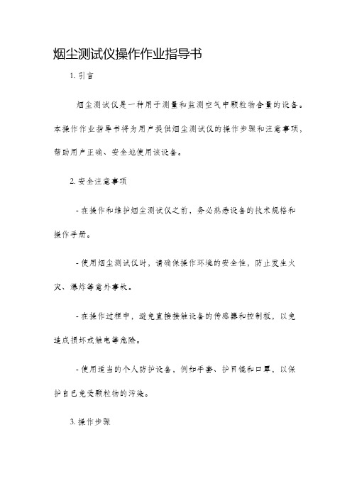 烟尘测试仪操作作业指导书