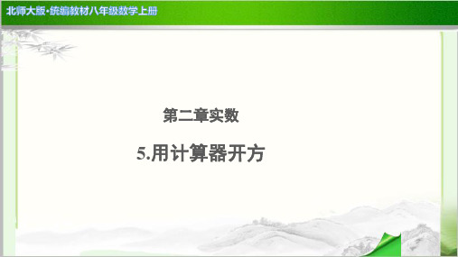 《2.5 用计算器开方》示范公开课教学PPT课件【北师大版八年级数学上册】