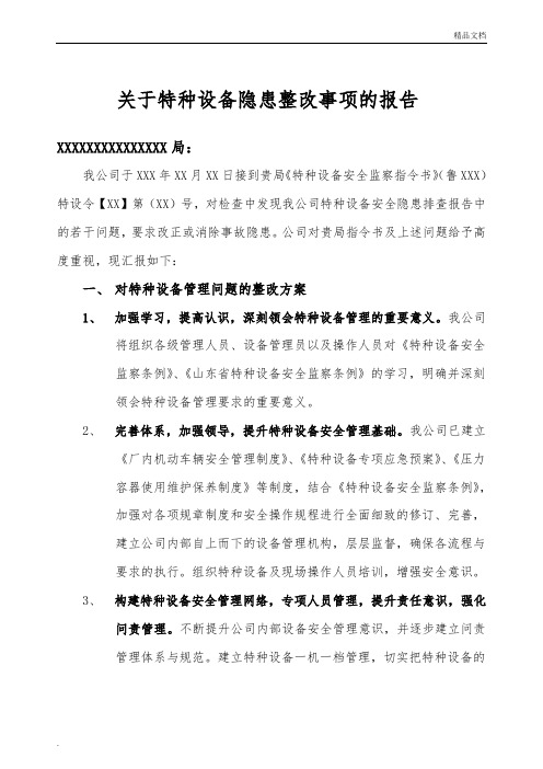 关于特种设备隐患整改事项的报告