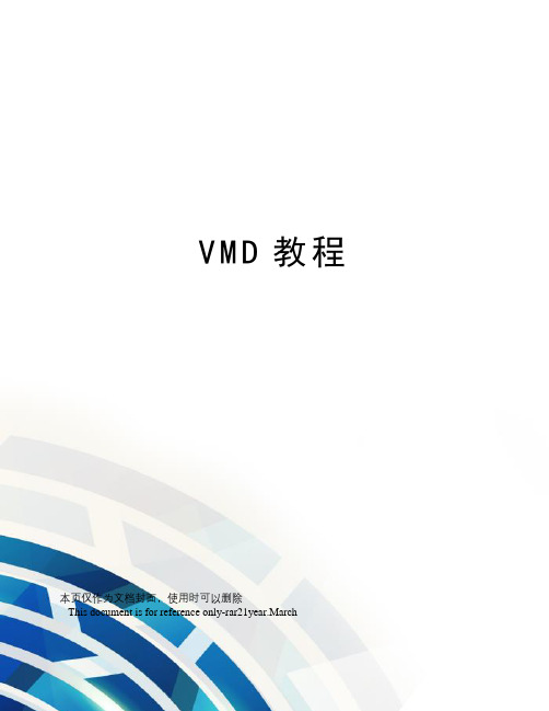 VMD教程