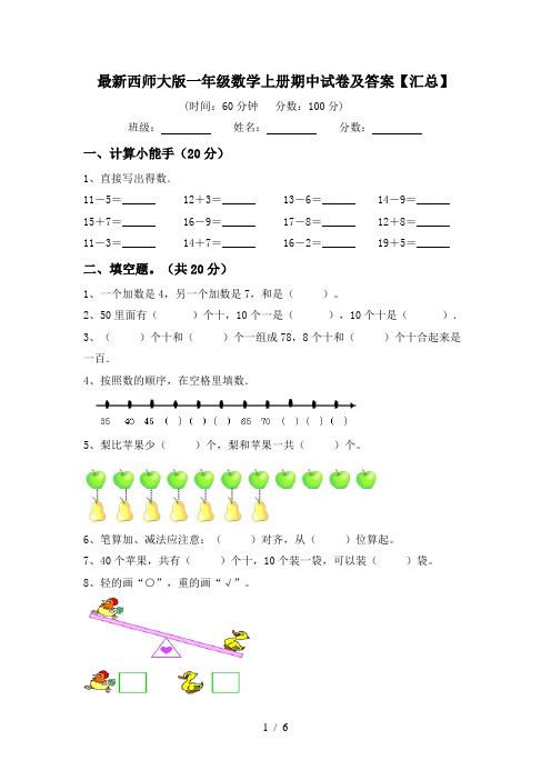 最新西师大版一年级数学上册期中试卷及答案【汇总】