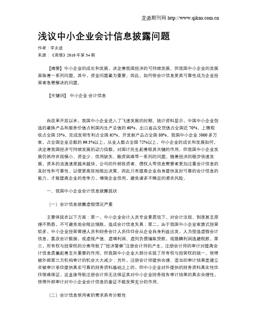 浅议中小企业会计信息披露问题