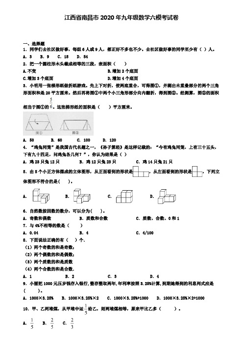 江西省南昌市2020年九年级数学六模考试卷