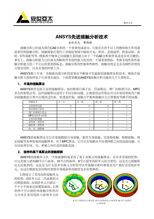 ANSYS_最新接触技术分析_MPC