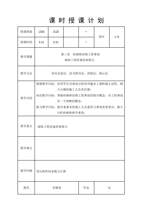 事故分析 砌体工程质量控制要点