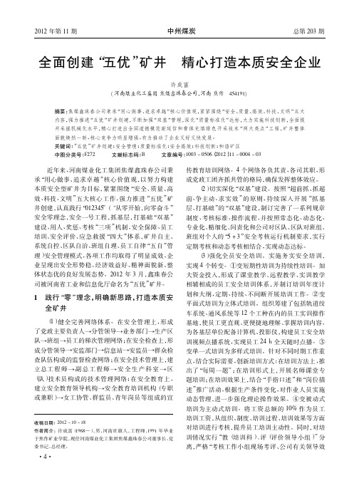 全面创建五优矿井 精心打造本质安全企业