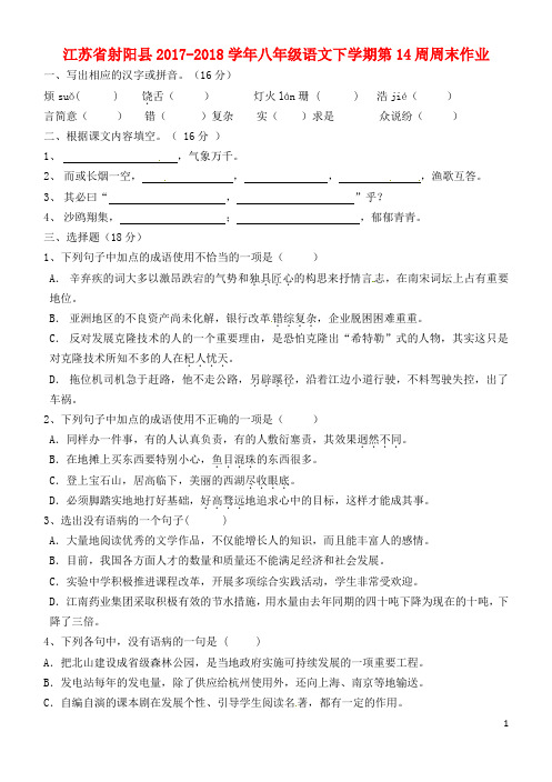 2020学年八年级语文下学期第14周周末作业(无答案) 新人教版