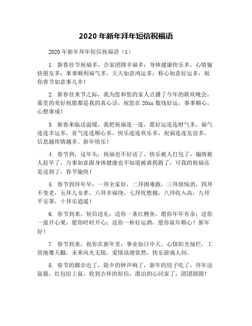 2020年新年拜年短信祝福语