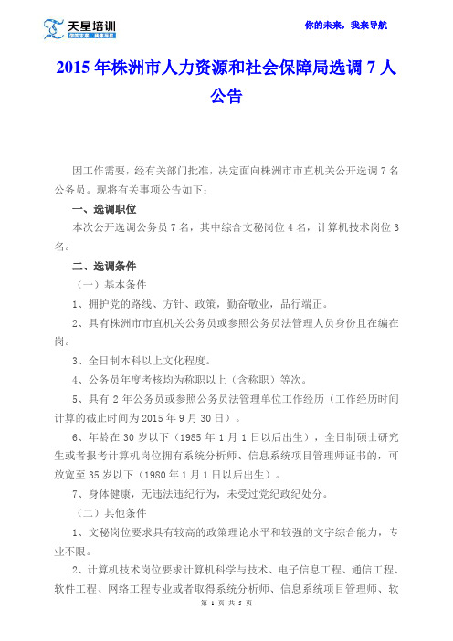 2015年株洲市人力资源和社会保障局选调7人公告