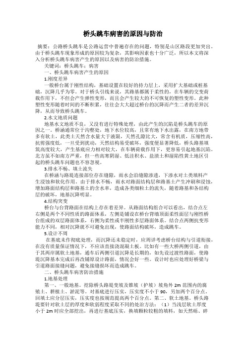 桥头跳车病害的原因与防治