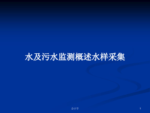 水及污水监测概述水样采集PPT学习教案