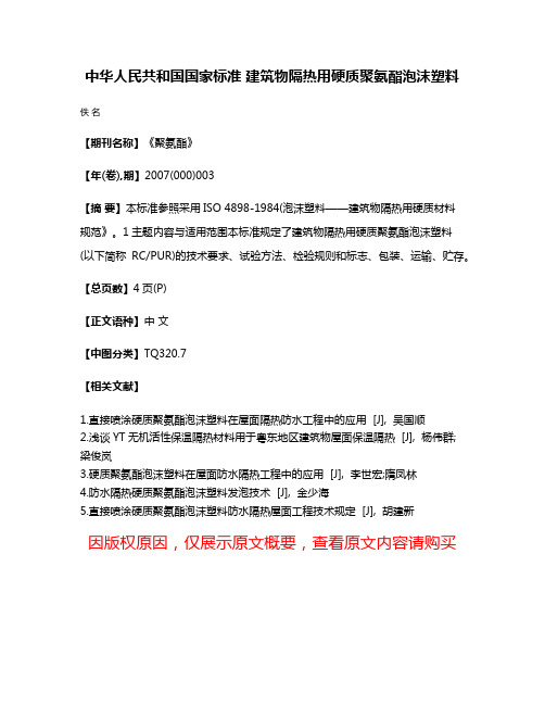 中华人民共和国国家标准 建筑物隔热用硬质聚氨酯泡沫塑料