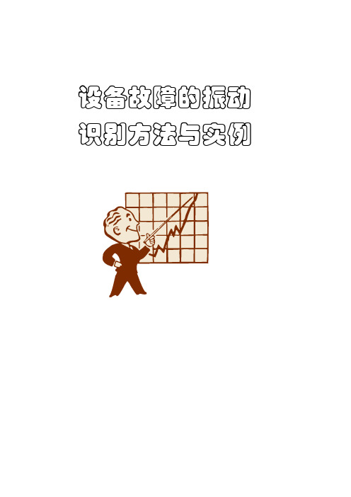 设备故障的振动识别方法与实例
