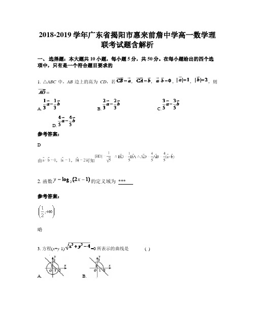 2018-2019学年广东省揭阳市惠来前詹中学高一数学理联考试题含解析