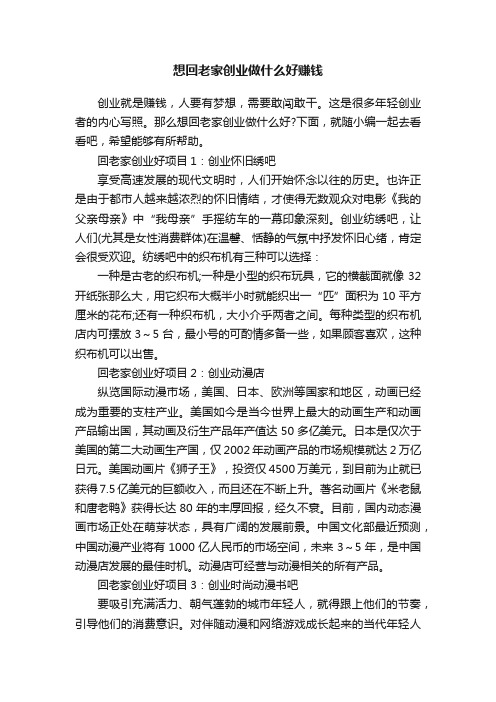 想回老家创业做什么好赚钱