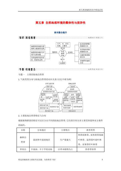 版高中地理 第五章章末整合提升学案 新人教版必修1