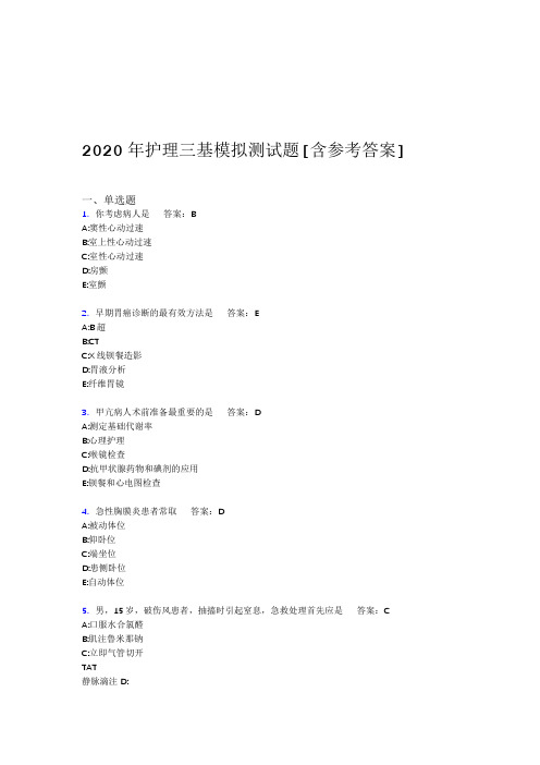 2020年护理三基模拟测试题AAW含参考答案