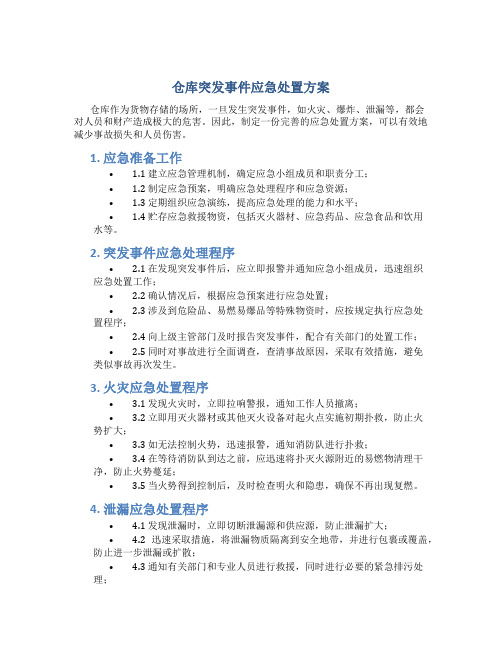 仓库突发事件应急处置方案