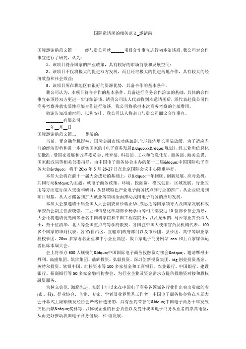 国际邀请函的相关范文_邀请函