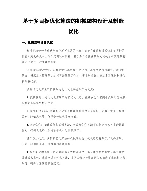 基于多目标优化算法的机械结构设计及制造优化