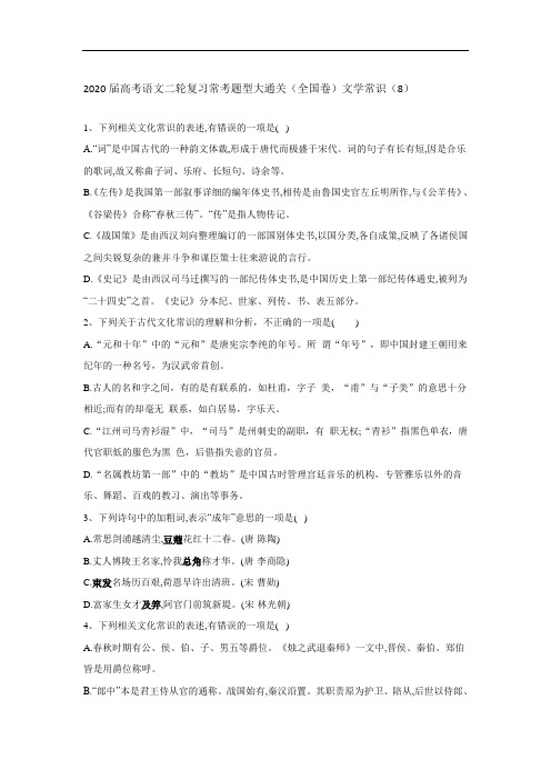 2020届高考语文二轮复习常考题型大通关(全国卷)：文学常识 Word版含答案