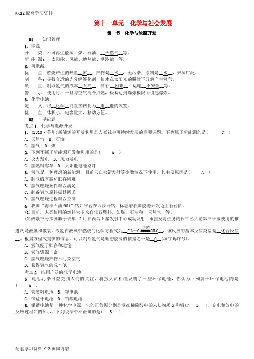 [K12配套]九年级化学下册第十一单元化学与社会发展第一节化学与能源开发同步测试新版