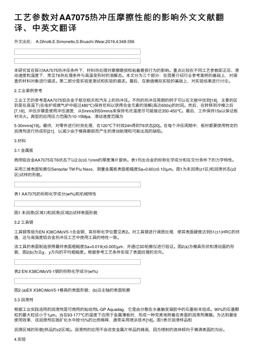 工艺参数对AA7075热冲压摩擦性能的影响外文文献翻译、中英文翻译