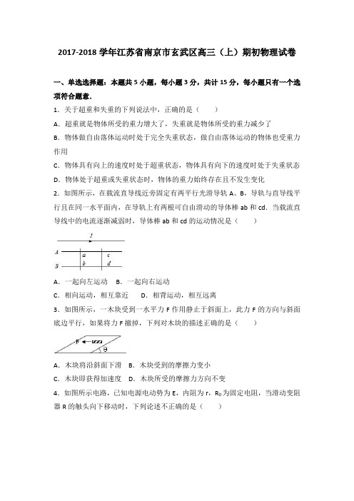 江苏省南京市玄武区2018届高三第一学期期初物理试卷( 含解析)