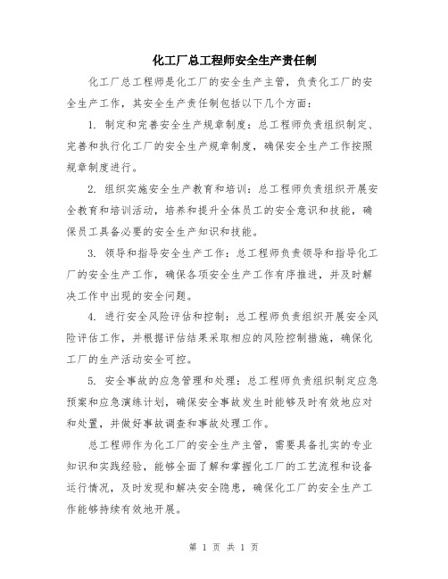 化工厂总工程师安全生产责任制