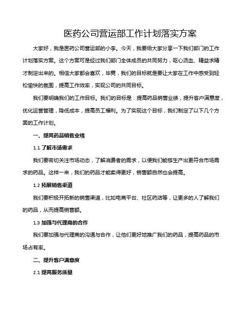 医药公司营运部工作计划落实方案