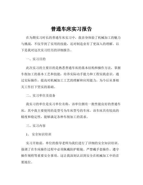 普通车床实习报告